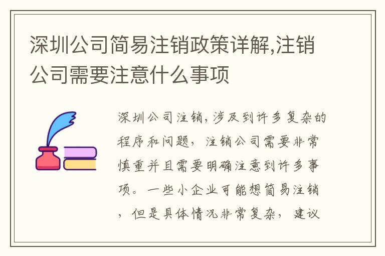 深圳公司簡易注銷政策詳解,注銷公司需要注意什么事項