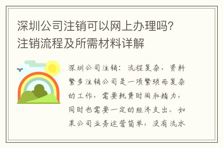 深圳公司注銷可以網(wǎng)上辦理嗎？注銷流程及所需材料詳解