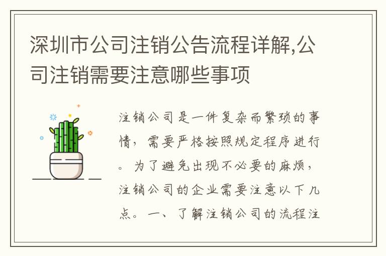 深圳市公司注銷(xiāo)公告流程詳解,公司注銷(xiāo)需要注意哪些事項(xiàng)