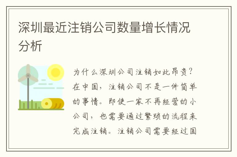 深圳最近注銷(xiāo)公司數(shù)量增長(zhǎng)情況分析