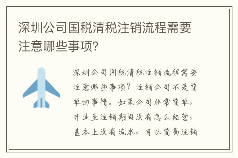 深圳公司國(guó)稅清稅注銷流程需要注意哪些事項(xiàng)？