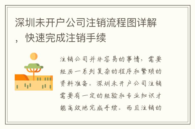 深圳未開戶公司注銷流程圖詳解，快速完成注銷手續(xù)