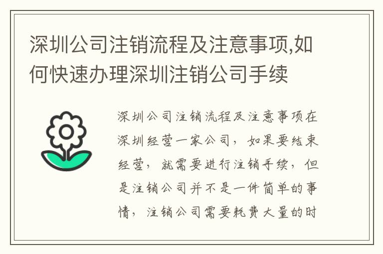 深圳公司注銷流程及注意事項(xiàng),如何快速辦理深圳注銷公司手續(xù)