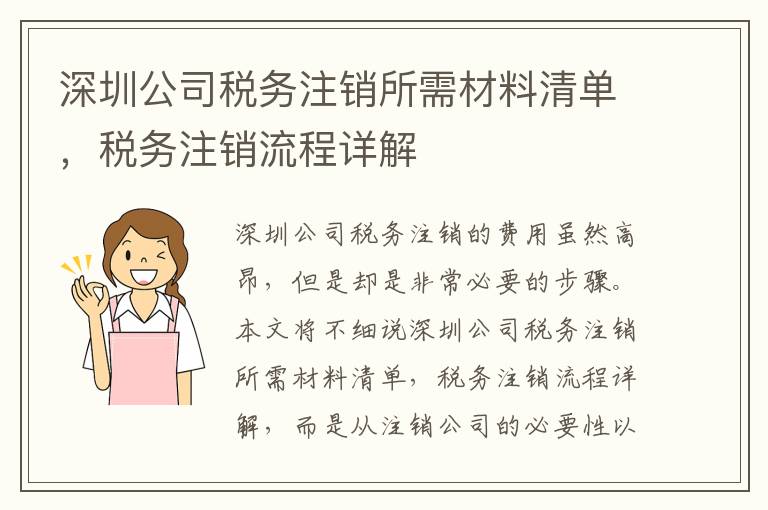 深圳公司稅務(wù)注銷(xiāo)所需材料清單，稅務(wù)注銷(xiāo)流程詳解