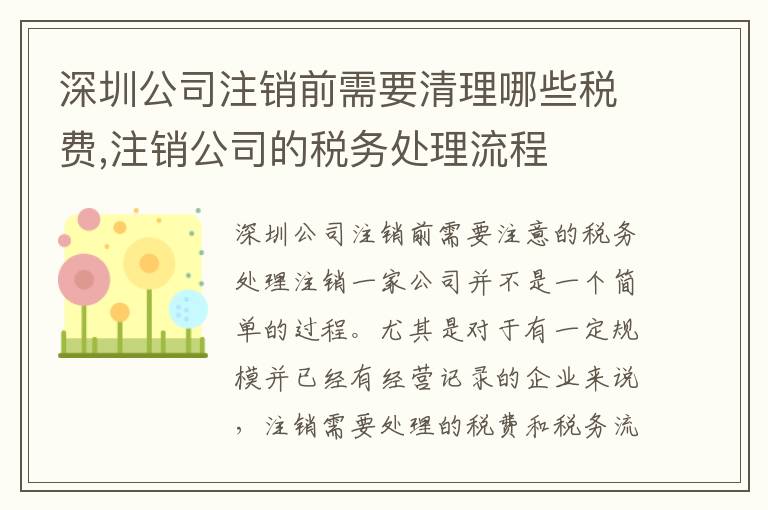 深圳公司注銷前需要清理哪些稅費(fèi),注銷公司的稅務(wù)處理流程