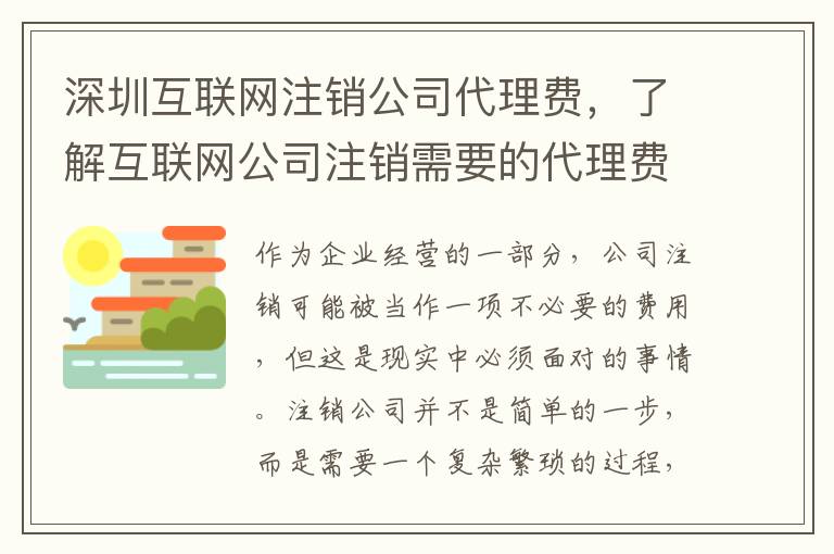 深圳互聯(lián)網(wǎng)注銷公司代理費(fèi)，了解互聯(lián)網(wǎng)公司注銷需要的代理費(fèi)用
