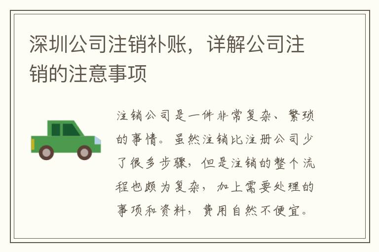 深圳公司注銷補(bǔ)賬，詳解公司注銷的注意事項(xiàng)