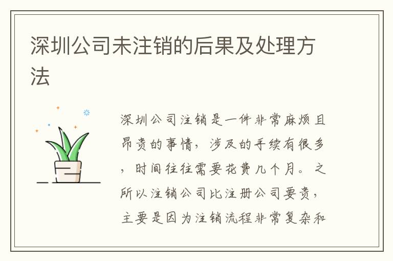 深圳公司未注銷的后果及處理方法
