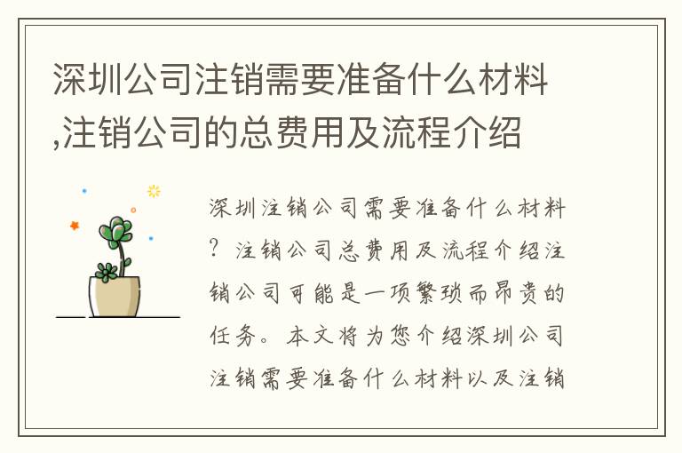 深圳公司注銷需要準備什么材料,注銷公司的總費用及流程介紹