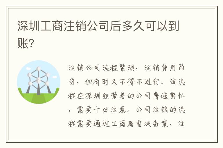 深圳工商注銷公司后多久可以到賬？