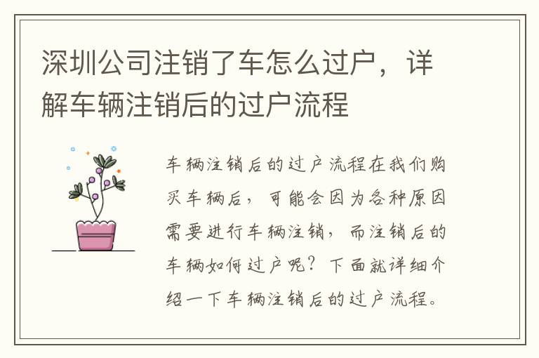 深圳公司注銷了車怎么過戶，詳解車輛注銷后的過戶流程
