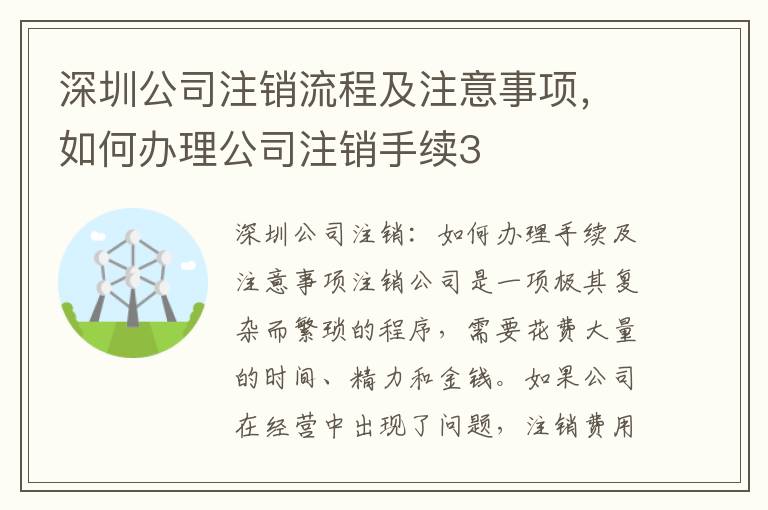 深圳公司注銷流程及注意事項，如何辦理公司注銷手續(xù)3