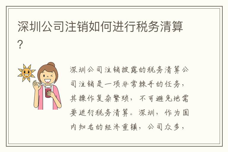 深圳公司注銷如何進(jìn)行稅務(wù)清算？