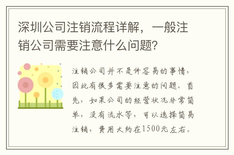 深圳公司注銷流程詳解，一般注銷公司需要注意什么問題？