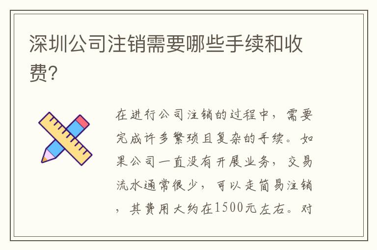 深圳公司注銷需要哪些手續(xù)和收費(fèi)？