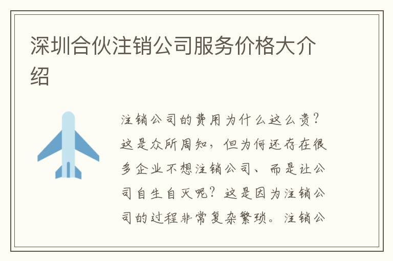 深圳合伙注銷(xiāo)公司服務(wù)價(jià)格大介紹