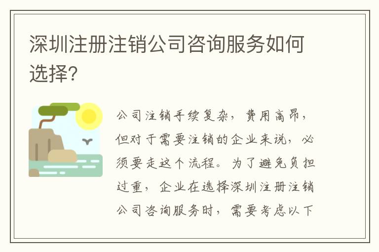 深圳注冊(cè)注銷(xiāo)公司咨詢服務(wù)如何選擇？