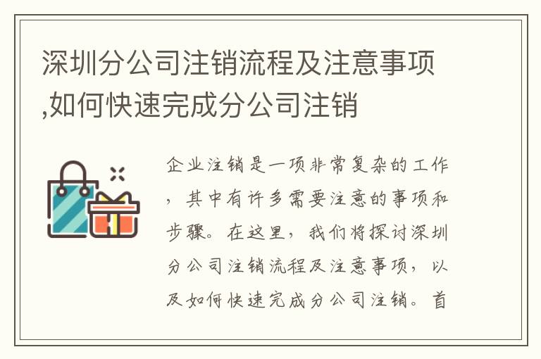 深圳分公司注銷流程及注意事項(xiàng),如何快速完成分公司注銷
