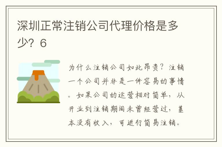 深圳正常注銷公司代理價格是多少？6