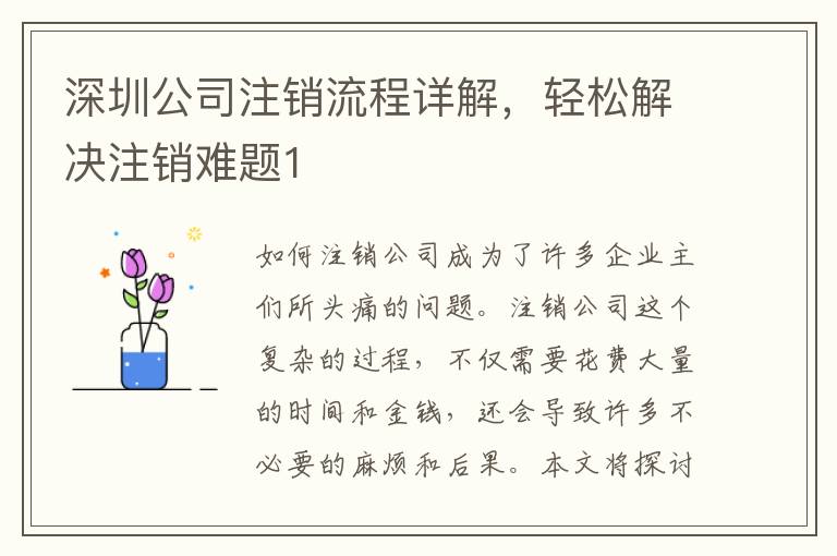 深圳公司注銷流程詳解，輕松解決注銷難題1