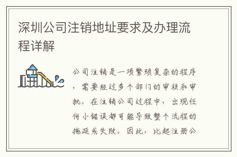 深圳公司注銷地址要求及辦理流程詳解