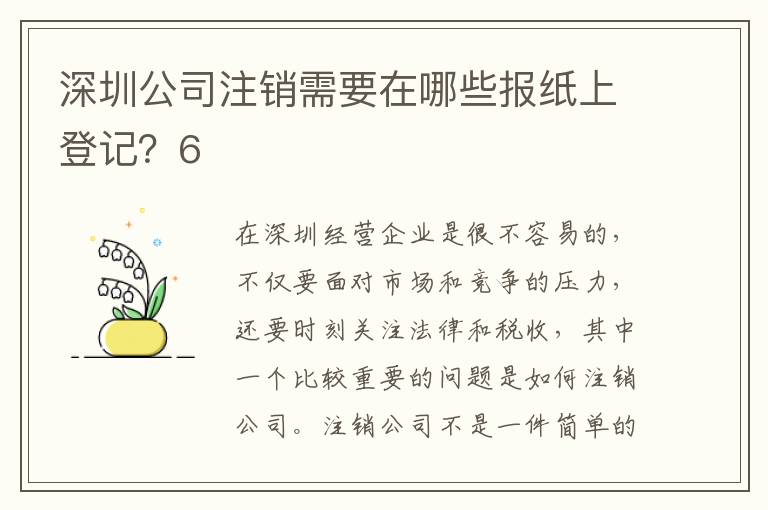 深圳公司注銷(xiāo)需要在哪些報(bào)紙上登記？6