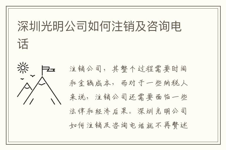 深圳光明公司如何注銷(xiāo)及咨詢(xún)電話(huà)