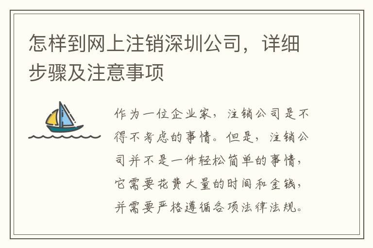 怎樣到網(wǎng)上注銷深圳公司，詳細(xì)步驟及注意事項(xiàng)