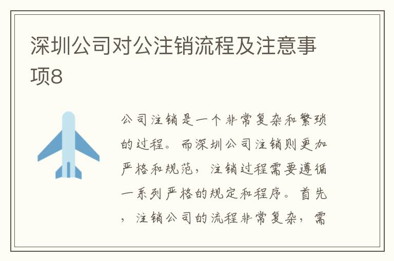 深圳公司對公注銷流程及注意事項(xiàng)8