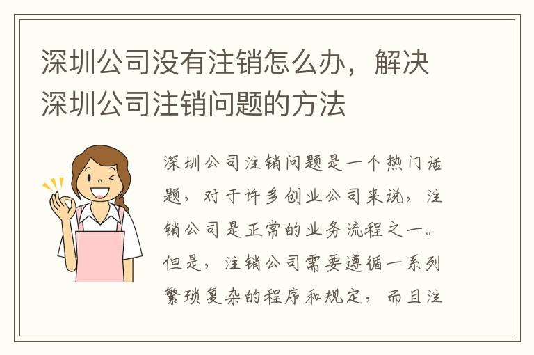 深圳公司沒有注銷怎么辦，解決深圳公司注銷問題的方法
