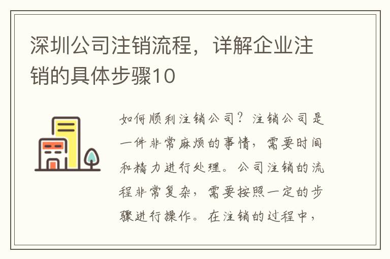 深圳公司注銷流程，詳解企業(yè)注銷的具體步驟10