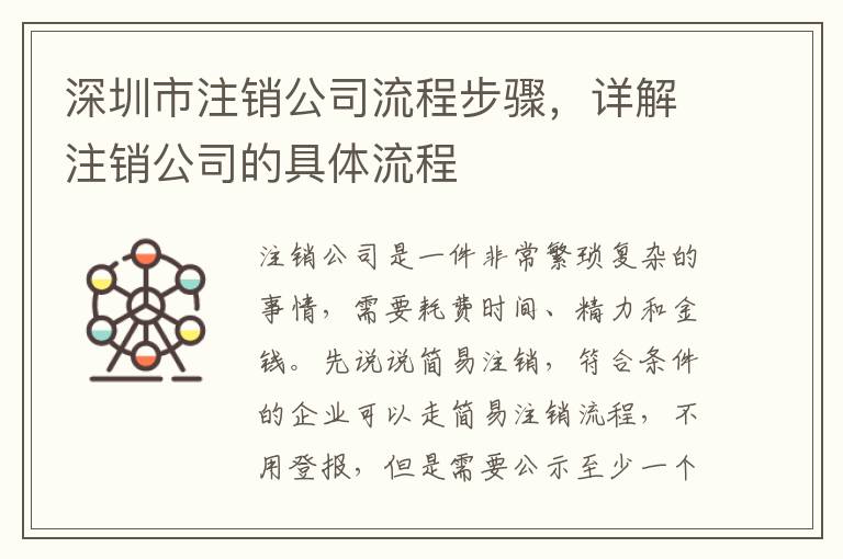 深圳市注銷公司流程步驟，詳解注銷公司的具體流程