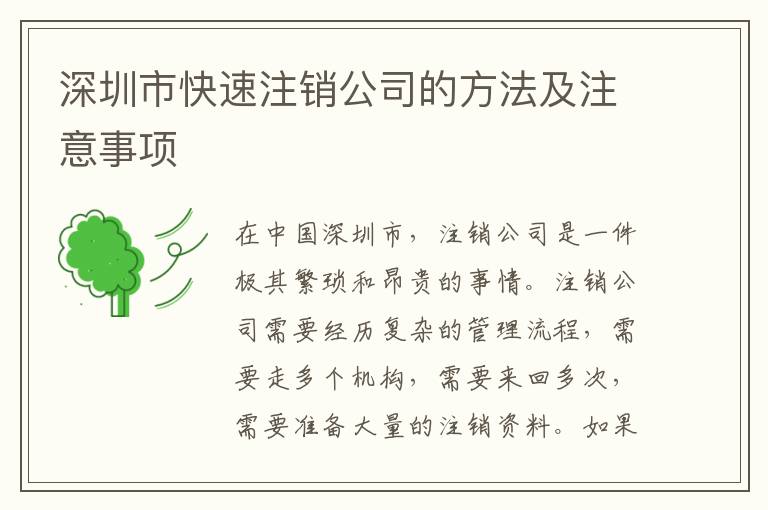 深圳市快速注銷公司的方法及注意事項(xiàng)