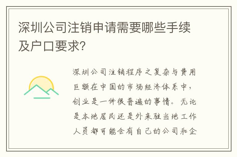 深圳公司注銷申請需要哪些手續(xù)及戶口要求？
