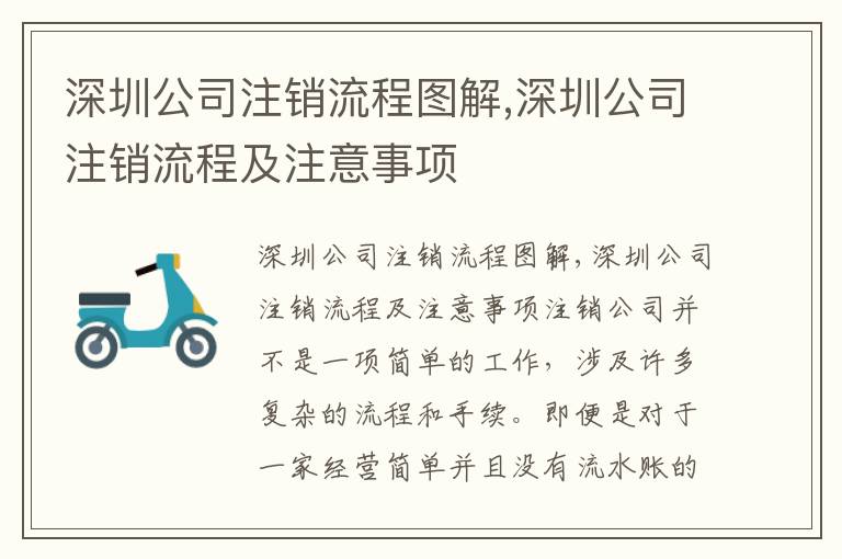 深圳公司注銷流程圖解,深圳公司注銷流程及注意事項(xiàng)