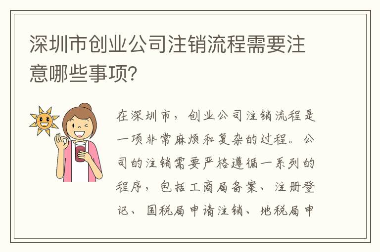 深圳市創(chuàng)業(yè)公司注銷流程需要注意哪些事項？