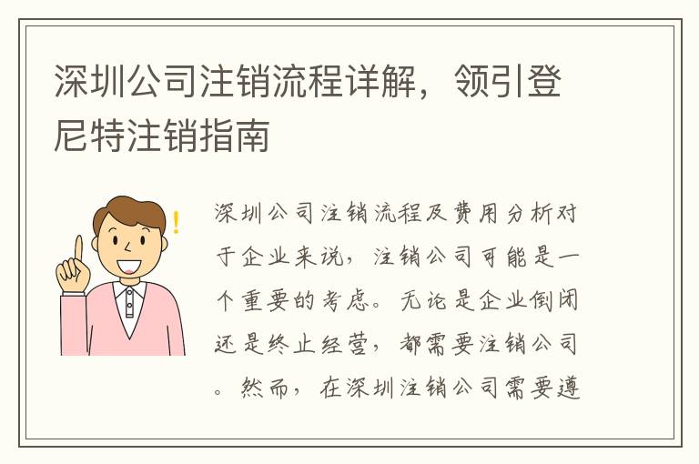 深圳公司注銷流程詳解，領(lǐng)引登尼特注銷指南