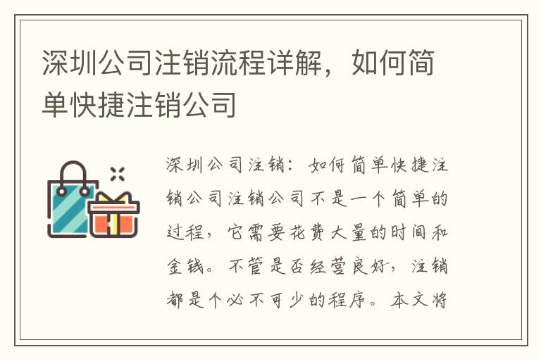 深圳公司注銷流程詳解，如何簡單快捷注銷公司