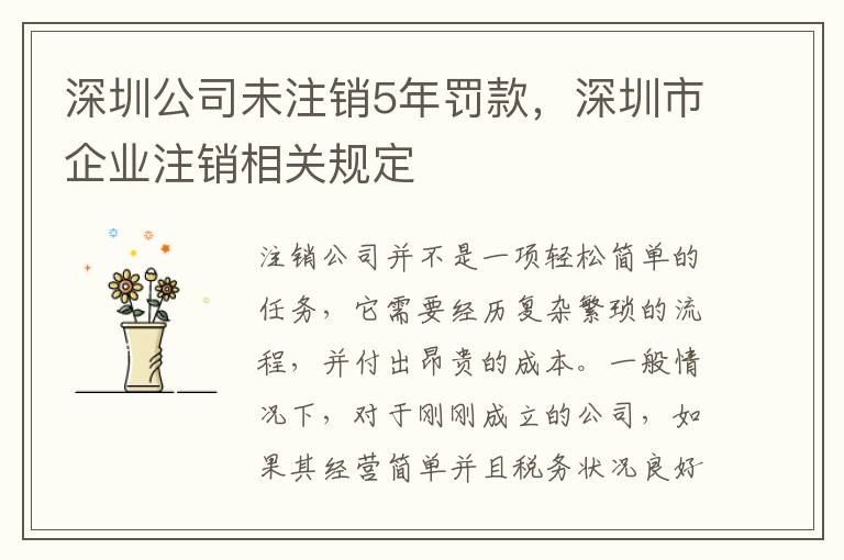 深圳公司未注銷5年罰款，深圳市企業(yè)注銷相關(guān)規(guī)定