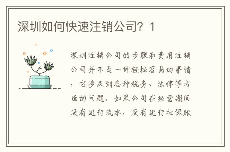 深圳如何快速注銷公司？1