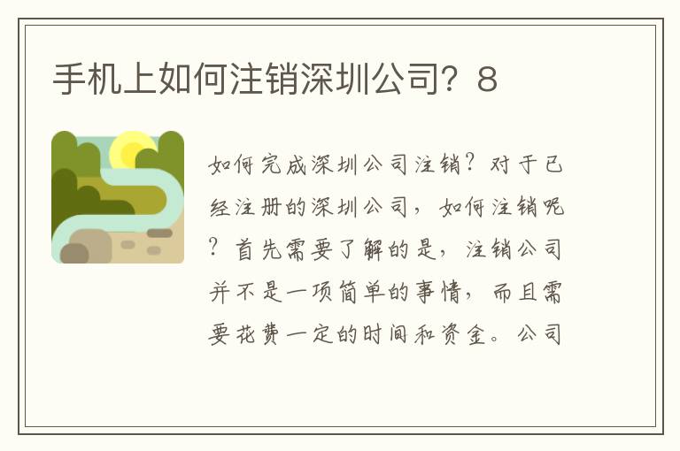 手機(jī)上如何注銷深圳公司？8