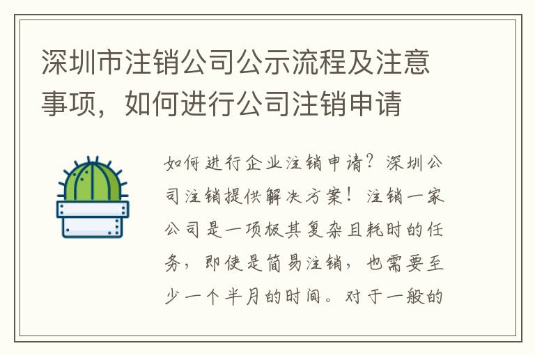 深圳市注銷(xiāo)公司公示流程及注意事項(xiàng)，如何進(jìn)行公司注銷(xiāo)申請(qǐng)