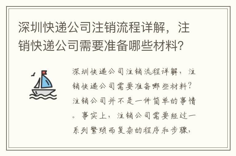 深圳快遞公司注銷流程詳解，注銷快遞公司需要準備哪些材料？