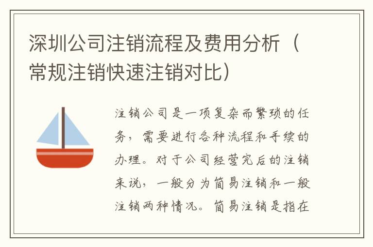 深圳公司注銷流程及費(fèi)用分析（常規(guī)注銷快速注銷對比）