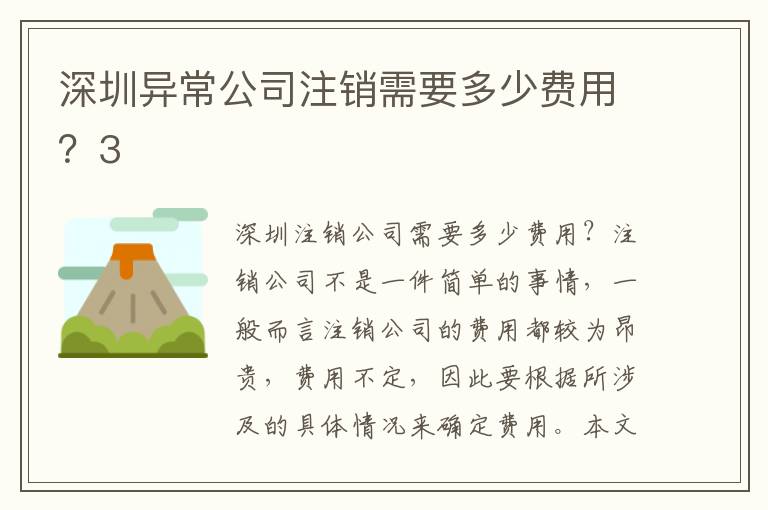 深圳異常公司注銷需要多少費(fèi)用？3