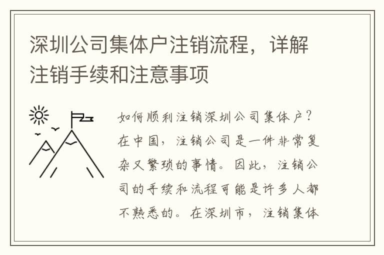 深圳公司集體戶(hù)注銷(xiāo)流程，詳解注銷(xiāo)手續(xù)和注意事項(xiàng)
