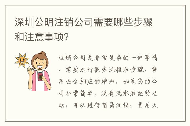 深圳公明注銷公司需要哪些步驟和注意事項？