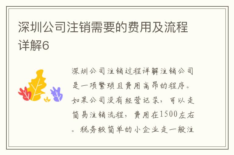 深圳公司注銷需要的費(fèi)用及流程詳解6