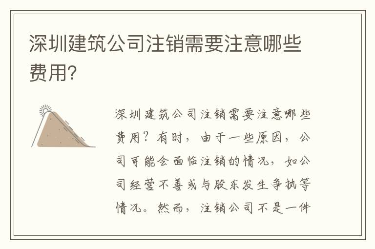 深圳建筑公司注銷需要注意哪些費用？