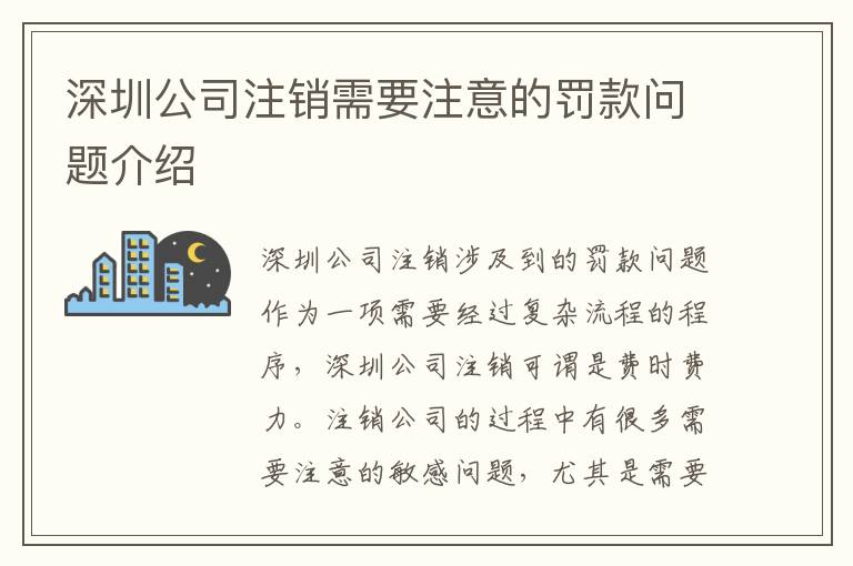 深圳公司注銷需要注意的罰款問(wèn)題介紹
